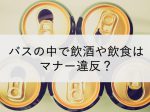 バス内の飲酒はマナー違反？