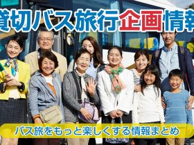 バス旅行の企画情報