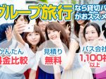 サークル旅行、ゼミ合宿、グループ旅行の貸切バスプラン・料金