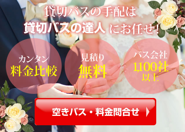 結婚式の送迎バスならお任せ 料金相場 手配のポイント