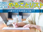 貸切バス予約後のやることリスト！人数や行き先変更は可能？