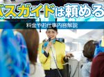 貸切バスでバスガイドは頼める？料金やお仕事内容解説