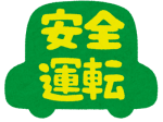 安全運転マーク