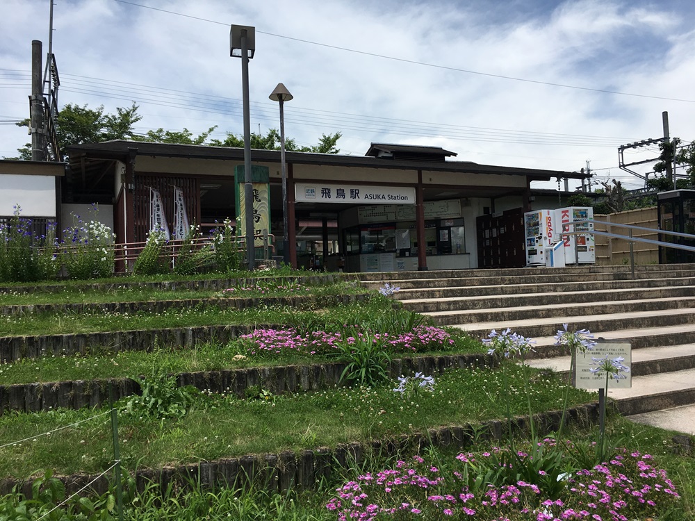 飛鳥駅に到着