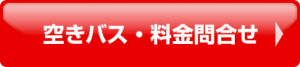 空きバス・料金問い合わせ