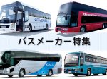 バスメーカー特集