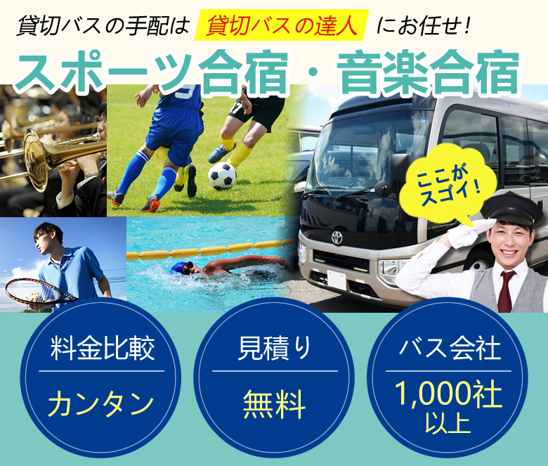 スポーツ合宿・音楽合宿送迎バスの予約