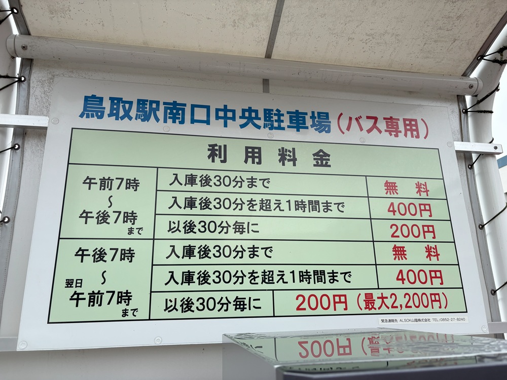 バス駐車場料金