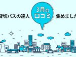 貸切バスの達人お客様の声3月