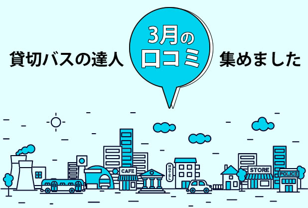 貸切バスの達人「口コミ」集めました！3月のお客様の声