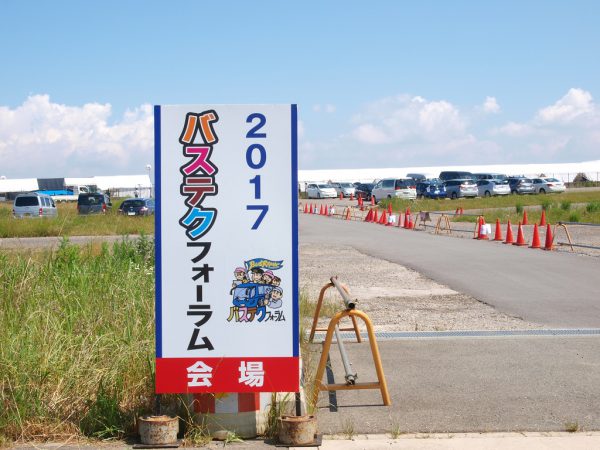 2017バステクフォーラム