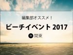 2017年海水浴場のイベントまとめ