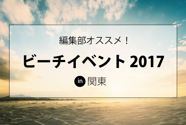 夏限定！！2017年海水浴場イベントの決定版 in 関東