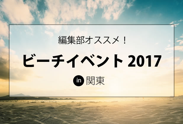 2017年海水浴場のイベントまとめ