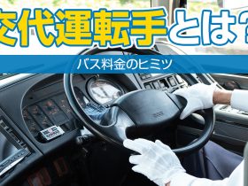 貸切バスの交代運転手（ツーマン運行）とは？バス料金のヒミツ