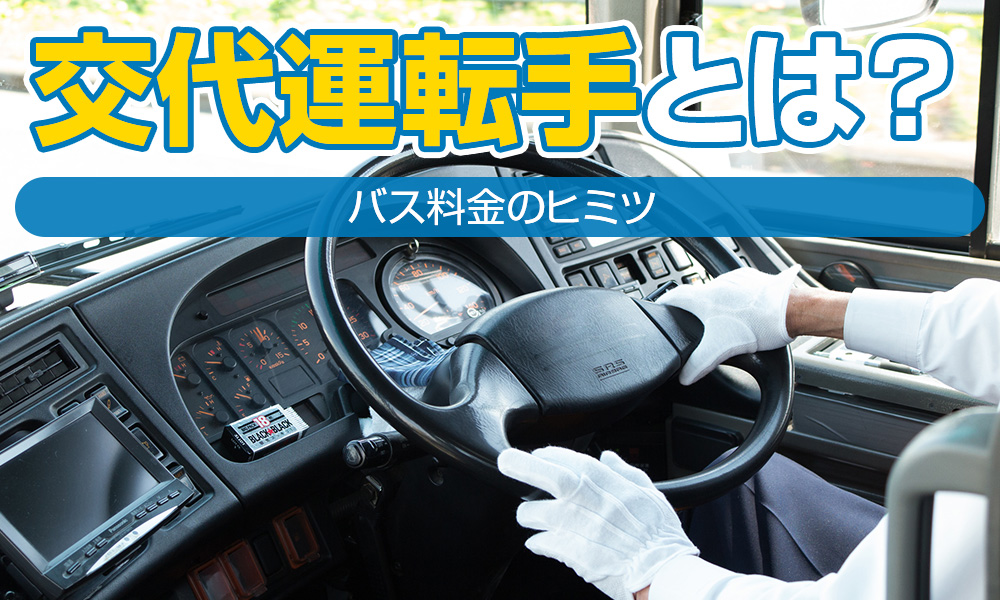 貸切バスの交代運転手（ツーマン運行）とは？バス料金のヒミツ