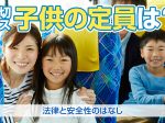 【貸切バス旅行】子供の定員は？法律と安全性のはなし