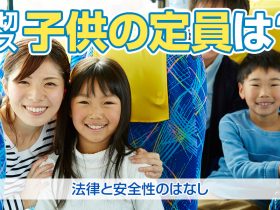 【貸切バス旅行】子供の定員は？法律と安全性のはなし