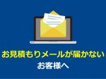 見積もりメールが届かないお客様へ