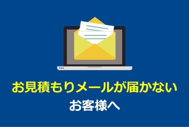 見積もりメールが届かないお客様へ