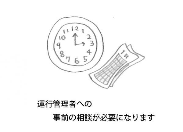 貸切バスの行き先変更は運行管理者に相談