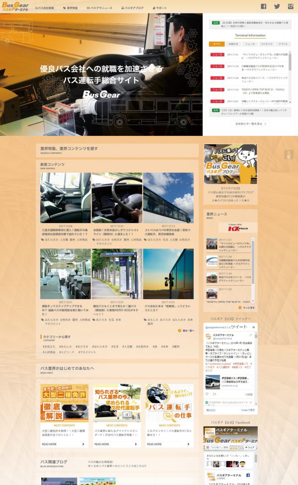 バスの新求人サイト「バスギアターミナル」