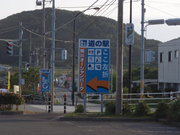 道の駅鴨川オーシャンパーク