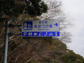 千葉の道の駅「おおつの里」は冨浦にあります