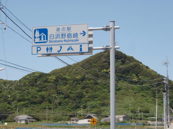 19番目にできた千葉の道の駅「白浜野島崎」