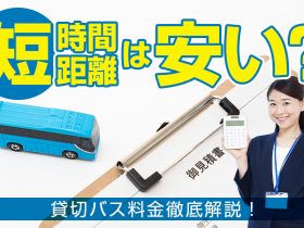 貸切バスは短時間利用なら安い？貸切バス料金を徹底解説！