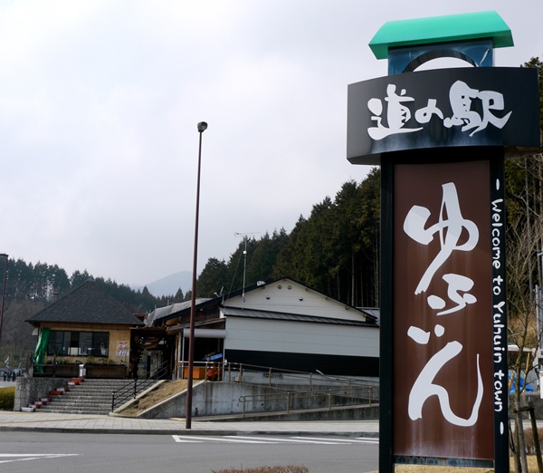 道の駅「ゆふいん」（C）ツーリズムおおいた