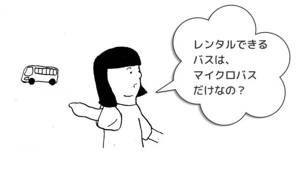 レンタカー会社で借りれるバスはマイクロバス