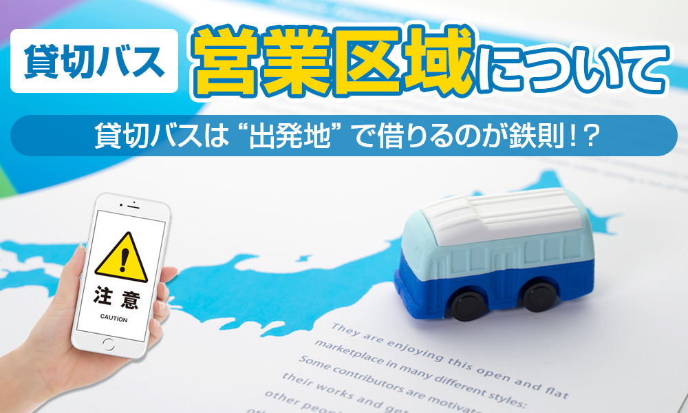 貸切バスは“出発地”で借りるのが鉄則！？「営業区域」のはなし