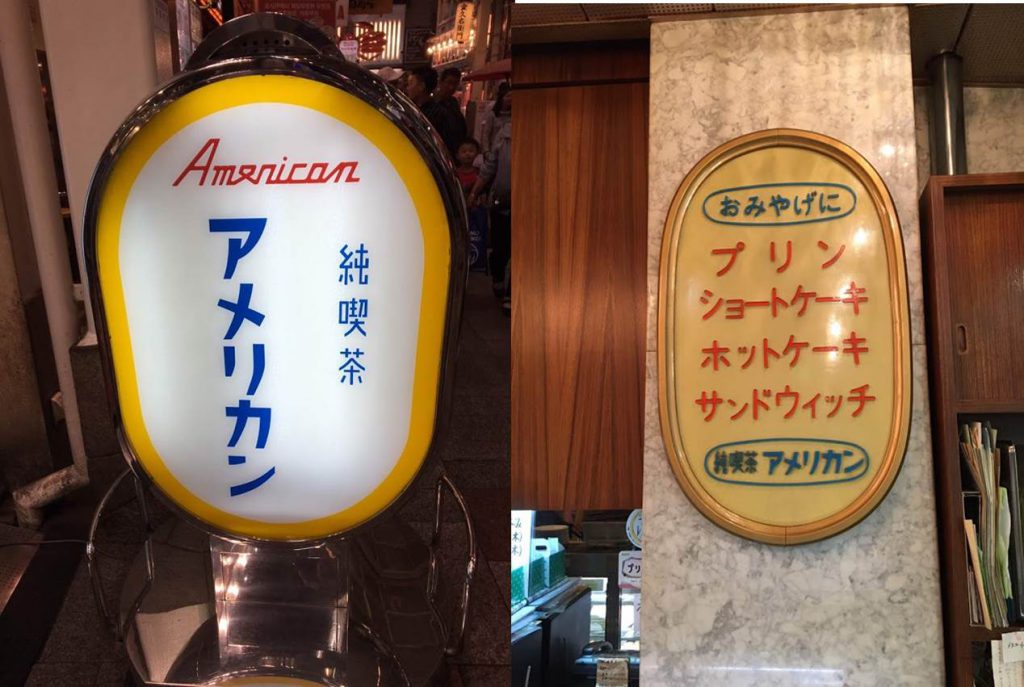 お持ち帰りも可能な純喫茶「アメリカン」