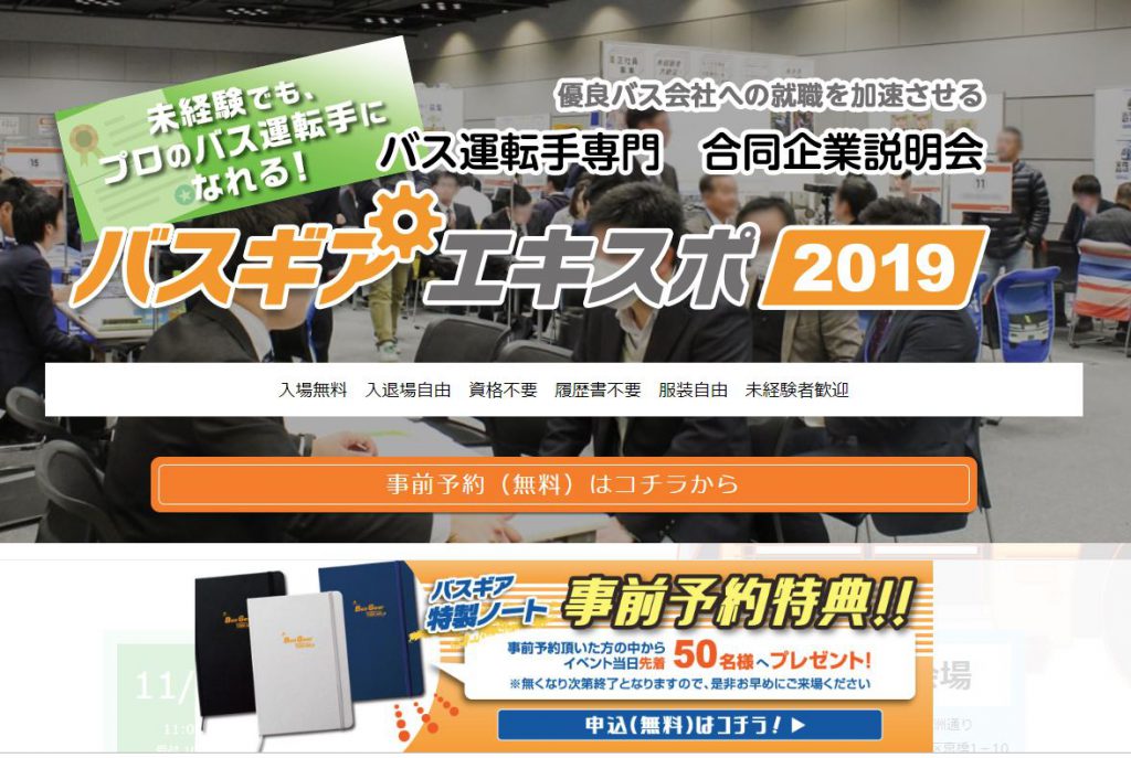 バス運転手専門・合同企業説明会「バスギアエキスポ東京・大阪2019冬」開催