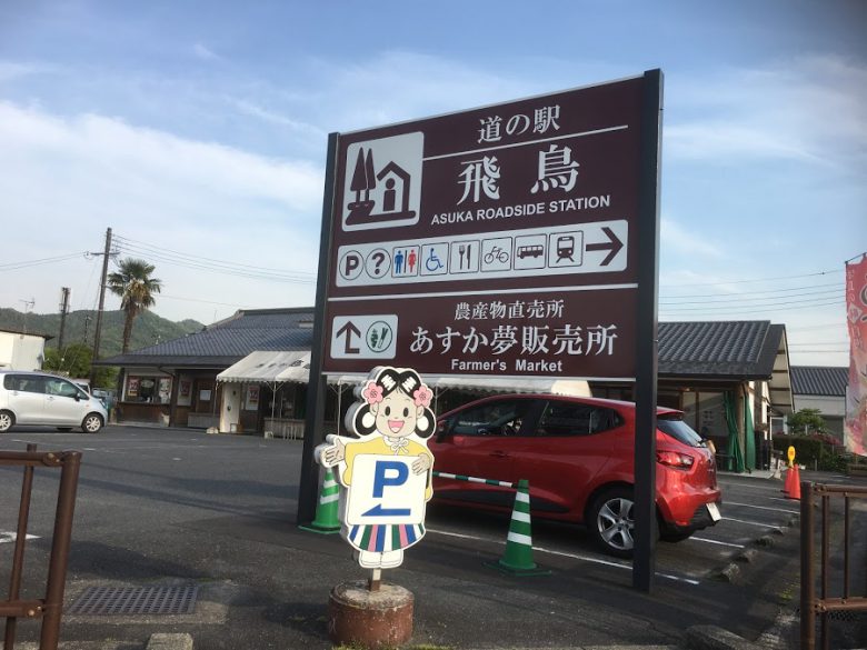 飛鳥駅前にある道の駅