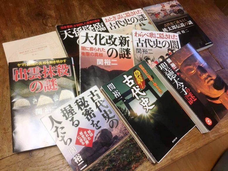 関裕二氏の著書