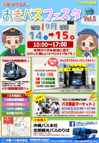 おきバスフェスタvol.5