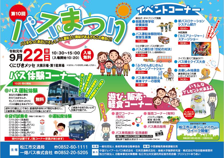 松江市バスまつり2019