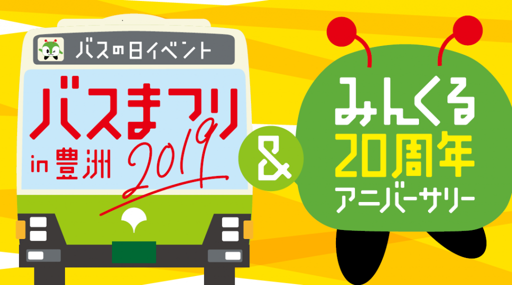 東京都交通局「バスまつり2019」今年は豊洲で開催！