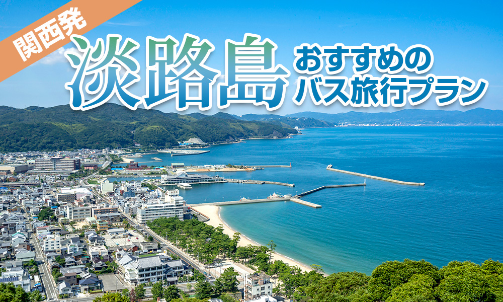 淡路島は関西発のバスツアーに大人気！おすすめのバス旅行プラン・料金・休憩スポットをご紹介