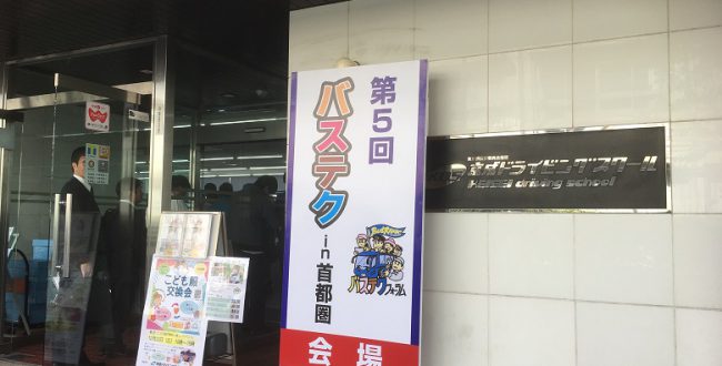 ウィズコロナのバス運行に有益な情報満載 第6回バステクin首都圏 埼玉スタジアム02で開催決定 バス観光マガジン ウィズコロナのバス運行に有益な情報満載 第6回バステクin首都圏 埼玉スタジアム02で開催決定 バス観光マガジン