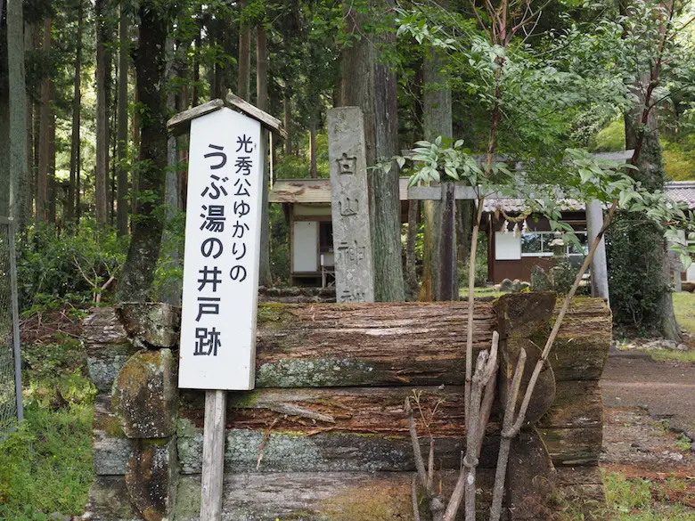 うぶ湯の井戸跡