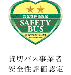 セーフティバス二つ星に認定