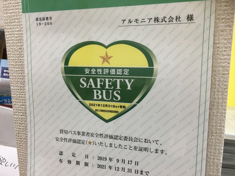アルモニアセーフティバス認定書