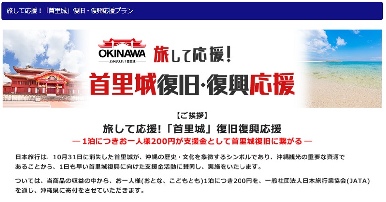 沖縄復興支援プラン・日本旅行