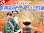【2020年】群馬出発で楽しむ貸切バス旅行！定番の観光プラン＆料金をご紹介