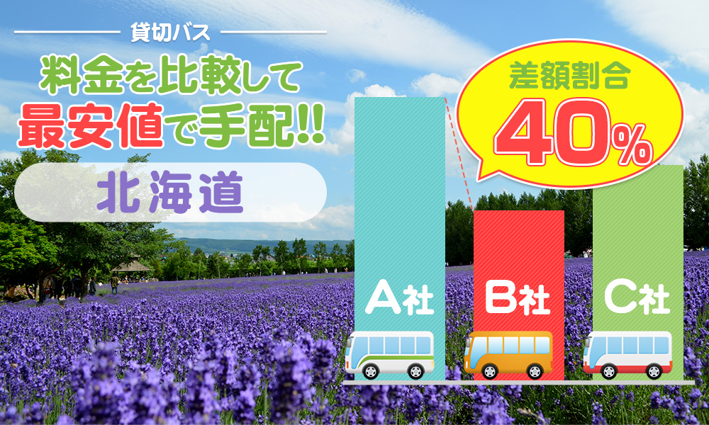 北海道で送迎バスを貸切したらいくら？料金相場・計算方法を徹底解説