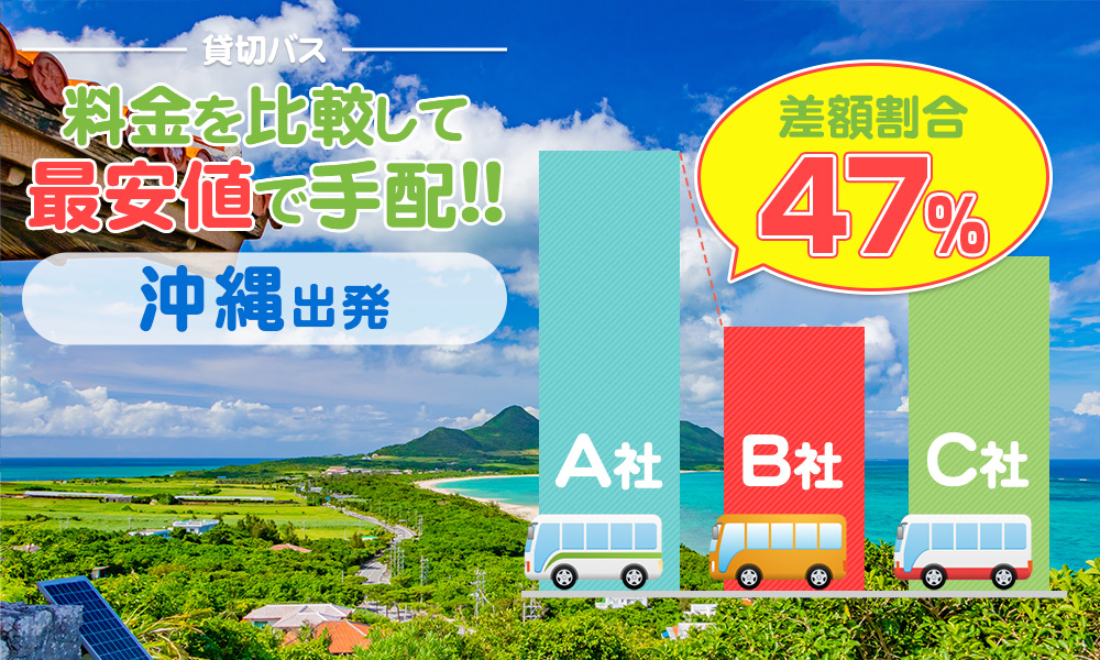 沖縄で送迎バスを貸切したらいくら?料金相場・計算方法を徹底解説