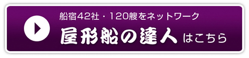 屋形船の問合せはこちらから